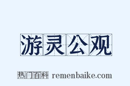 游灵公观是什么意思的图片